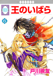 【期間限定　無料お試し版】王のいばら 6巻