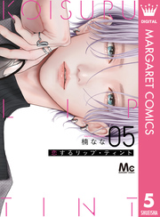 恋するリップ・ティント｜漫画・コミックを読むならmusic.jp