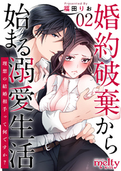 婚約破棄から始まる溺愛生活～理想の結婚相手って何ですか？～ 2巻