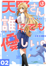 【期間限定　無料お試し版】天野さんは誰にでも優しい。 2巻