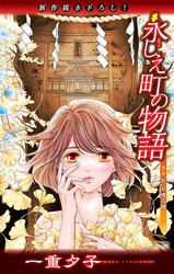 【期間限定　無料お試し版】ホラー シルキー　永しえ町の物語　第1話