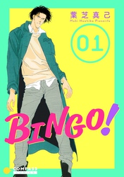 【期間限定　無料お試し版】BINGO！（1）