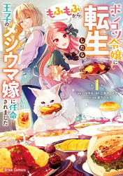 【期間限定　無料お試し版】ポンコツ令嬢に転生したら、もふもふから王子のメシウマ嫁に任命されました1