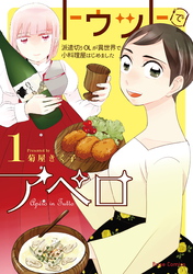 【期間限定　無料お試し版】トゥットでアペロ～派遣切りOLが異世界で小料理屋はじめました～1