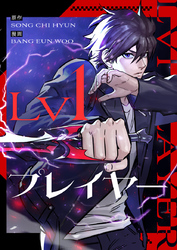 Lv1プレイヤー【タテヨミ】第3話