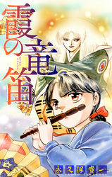 霞の竜笛［1話売り］　前編