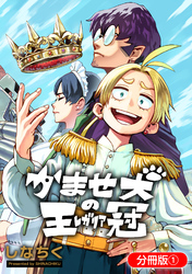 【期間限定　無料お試し版】かませ犬の王冠【分冊版】 1巻