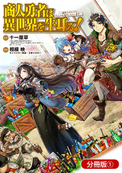 【期間限定　無料お試し版】商人勇者は異世界を牛耳る！ ～栽培スキルでなんでも増やしちゃいます～【分冊版】 1巻