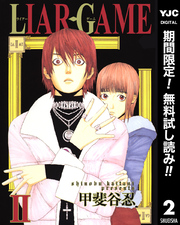 LIAR GAME【期間限定無料】 2