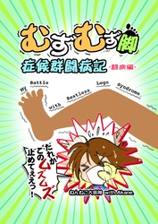 むずむず脚症候群闘病記 闘病編