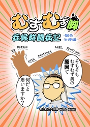 むずむず脚症候群闘病記 鍼灸治療編