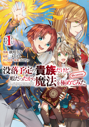 【期間限定　無料お試し版】没落予定の貴族だけど、暇だったから魔法を極めてみた@COMIC 第1巻