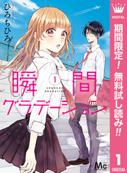 瞬間グラデーション【期間限定無料】 1