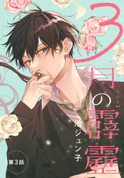 3月の霹靂［1話売り］｜漫画・コミックを読むならmusic.jp