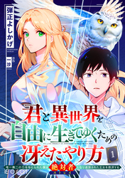 君と異世界を自由に生きてゆくための冴えたやり方～唯一無二の力を与えられた僕は絶対者となり追放された王女を救済する～（単話版1）