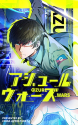 アジュール・ウォーズ【タテヨミ】 40話