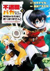 【期間限定　無料お試し版】不遇職とバカにされましたが、実際はそれほど悪くありません？１