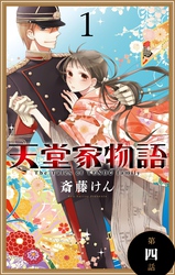 【期間限定　無料お試し版】天堂家物語［1話売り］　第四話