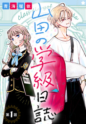 【期間限定　無料お試し版】山田の学級日誌［1話売り］　第1話