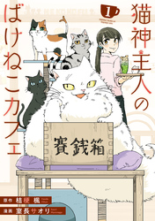 【期間限定　無料お試し版】猫神主人のばけねこカフェ１