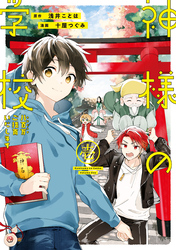 【期間限定　無料お試し版】神様の学校　八百万ご指南いたします１