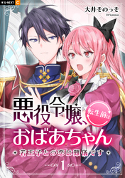 悪役令嬢、転生前はおばあちゃん～若王子との恋は難儀です～ 1巻