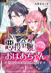 悪役令嬢、転生前はおばあちゃん～若王子との恋は難儀です～