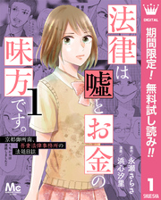 法律は嘘とお金の味方です。～京都御所南、吾妻法律事務所の法廷日誌～【期間限定無料】 1