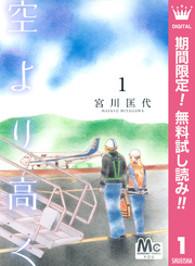 空より高く【期間限定無料】 1