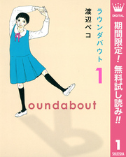 ラウンダバウト【期間限定無料】 1