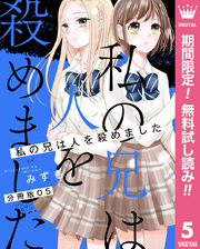 【分冊版】私の兄は人を殺めました【期間限定無料】 5