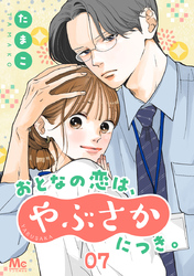 おとなの恋は、やぶさかにつき。 7 まだ行かないで下さい【期間限定無料】