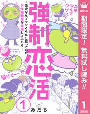 強制恋活～恋愛なんてクソくらえと思っていた少女漫画家が恋活してみたら～【期間限定無料】 1