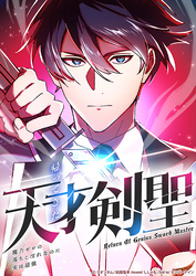 帰ってきた天才剣聖～魔力ゼロの落ちこぼれなのに実は最強～ 1話 最終決戦【タテヨミ】