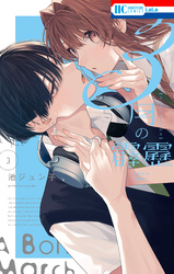 3月の霹靂　他 3月の霹靂｜漫画・コミックを読むならmusic.jp