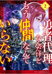 勇者代理なんだけどもう仲間なんていらない【分冊版】（2）