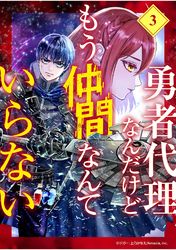 勇者代理なんだけどもう仲間なんていらない【分冊版】