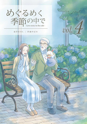 【期間限定　無料お試し版】めぐるめく季節の中で 4巻