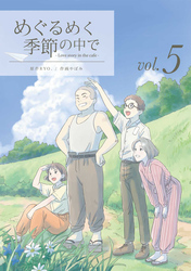 【期間限定　無料お試し版】めぐるめく季節の中で 5巻