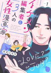 イケメン編集者と３人の女性漫画家　～LOVE？ or JOB？～ act.1