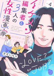 イケメン編集者と３人の女性漫画家　～LOVE？ or JOB？～