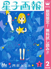 星子画報【期間限定無料】 2