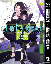 CLOTH ROAD【期間限定無料】 2