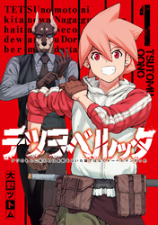 テツヲベルッタ ～テツのもとに来たのは長靴をはいた猫ではなくドーベルマンだった～ 1巻【無料お試し版】