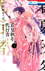 【期間限定　無料お試し版】春夏秋冬代行者　春の舞　1巻