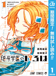 暗号学園のいろは【期間限定無料】 1