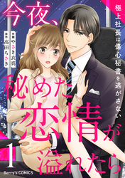 今夜、秘めた恋情が溢れたら～極上社長は傷心秘書を逃がさない～1巻