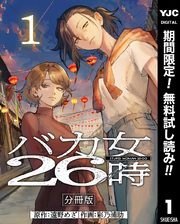 バカ女26時 分冊版【期間限定無料】 1