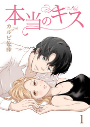 【期間限定　無料お試し版】本当のキス【合冊版】1