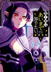 魔王様はあいまで知りたい。 1巻【無料お試し版】